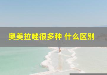 奥美拉唑很多种 什么区别